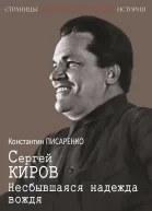 Сергей Киров Несбывшаяся надежда вождя