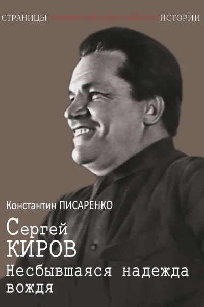 Сергей Киров Несбывшаяся надежда вождя