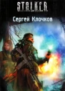 Сергей Клочков Дар Монолита