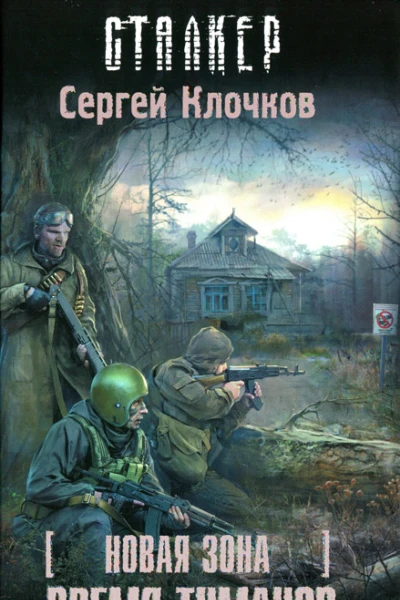 Сергей Клочков Новая зона Время туманов