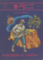 Сергей Константинович ЗАДЕРЕЕВ  ХОЖДЕНИЕ ЗА СВЕТОМ