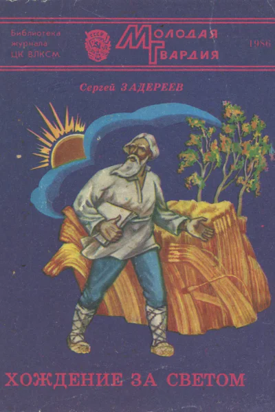 Сергей Константинович ЗАДЕРЕЕВ  ХОЖДЕНИЕ ЗА СВЕТОМ