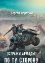 Сергей Коротков Стражи Армады По ту сторону восхода