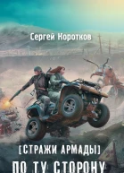 Сергей Коротков Стражи Армады По ту сторону восхода