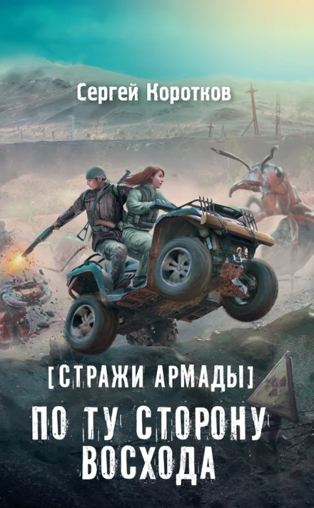 Сергей Коротков Стражи Армады По ту сторону восхода