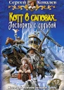 Сергей Ковалев КОТТ В САПОГАХ ПОСПОРИТЬ С СУДЬБОЙ