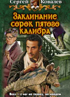 Сергей Ковалев ЗАКЛИНАНИЕ СОРОК ПЯТОГО КАЛИБРА