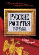 Сергей Кремлёв Русские распутья или Что быть могло но стать не возмогло