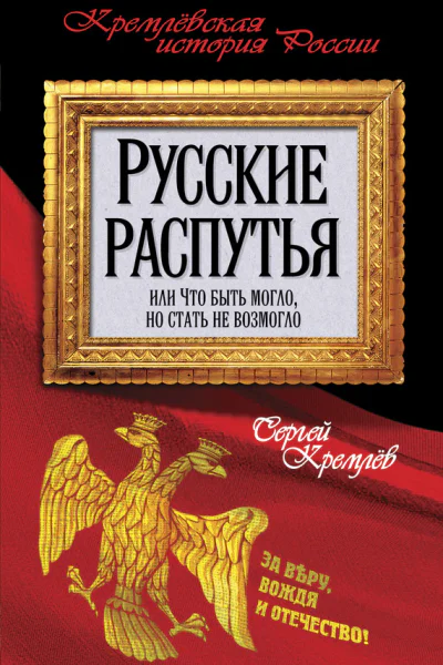 Сергей Кремлёв Русские распутья или Что быть могло но стать не возмогло