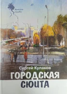 Сергей Кулаков Городская сюита
