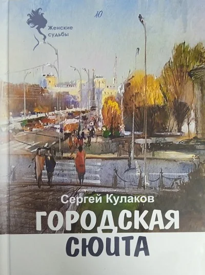 Сергей Кулаков Городская сюита