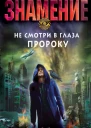 Сергей Кулаков Не смотри в глаза пророку серия Знамение Остросюжетный мистический роман о прорицателе