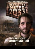 Сергей Кузнецов Метро 2033 Мраморный рай
