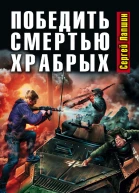 Сергей Лапшин Победить смертью храбрых Мы не рабы