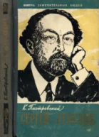 Сергей Лебедев