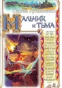 Сергей Лукьяненко Мальчик и тьма