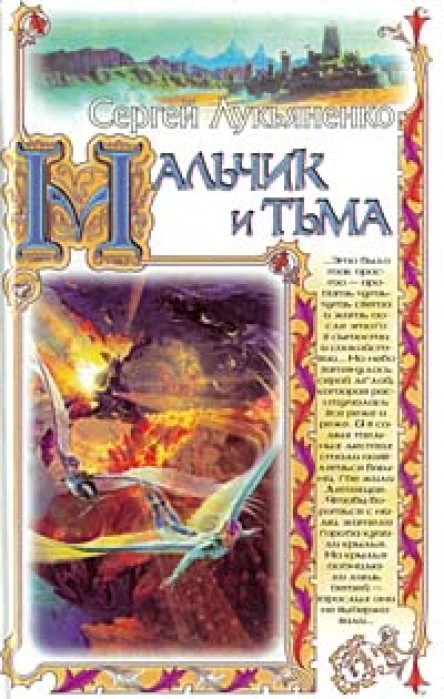 Сергей Лукьяненко Мальчик и тьма