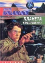 Сергей Лукьяненко Планета которой нет