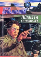 Сергей Лукьяненко Планета которой нет