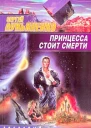 Сергей Лукьяненко Принцесса стоит смерти