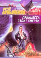 Сергей Лукьяненко Принцесса стоит смерти