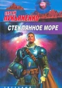 Сергей Лукьяненко Стеклянное море