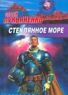 Сергей Лукьяненко Стеклянное море