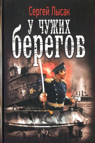 Сергей Лысак У чужих берегов