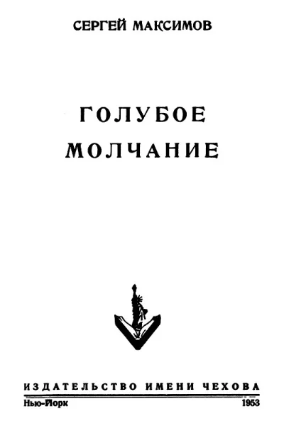 Сергей Максимов Голубое молчание