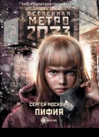 Сергей Москвин Метро 2033 Пифия