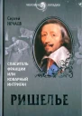 Сергей Нечаев Ришелье Спаситель Франции или коварный интриган