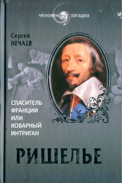 Сергей Нечаев Ришелье Спаситель Франции или коварный интриган