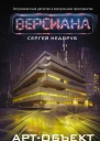 Сергей Недоруб Артобъект