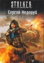 Сергей Недоруб Признаки жизни