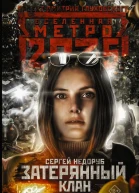 Сергей Недоруб Затерянный клан
