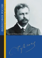 Сергей Николаевич Булгаков  под ред А П Козырева