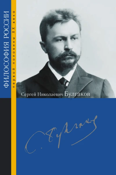 Сергей Николаевич Булгаков  под ред А П Козырева