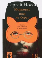 Сергей Носов Морковку нож не берет пьесы