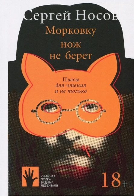 Сергей Носов Морковку нож не берет пьесы