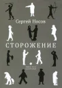 Сергей Носов Сторожение  стихи