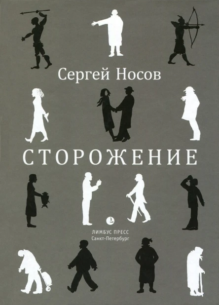 Сергей Носов Сторожение  стихи