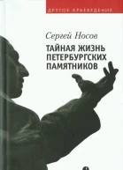 Сергей Носов Тайная жизнь петербургских памятников