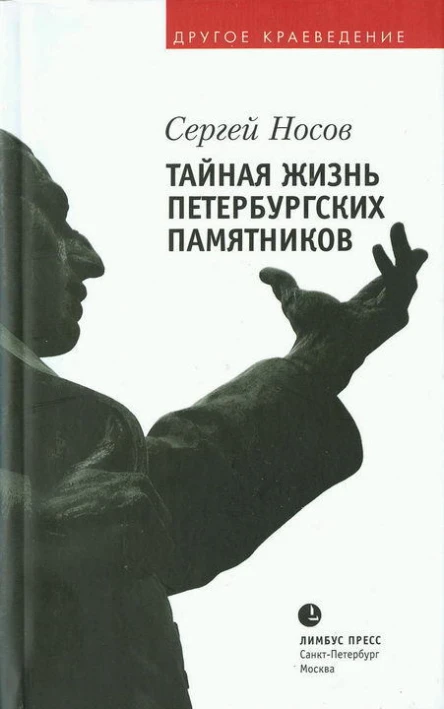 Сергей Носов Тайная жизнь петербургских памятников