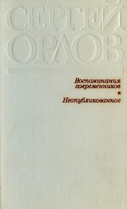 Сергей Орлов Воспоминания современников Неопубликованное