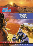 Сергей Палий Чужой огонь