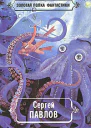 Сергей Павлов Избранные произведения