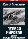 Сергей Переслегин Первая Мировая Война между Реальностями