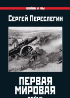 Сергей Переслегин Первая Мировая Война между Реальностями