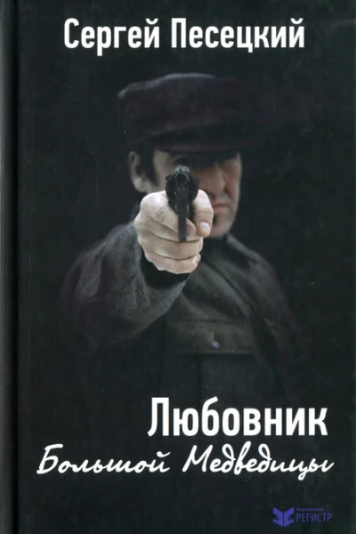 Сергей Песецкий Любовник Большой Медведицы