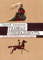 Сергей Петрович Алексеев Главная специальность сборник